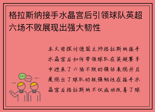 格拉斯纳接手水晶宫后引领球队英超六场不败展现出强大韧性