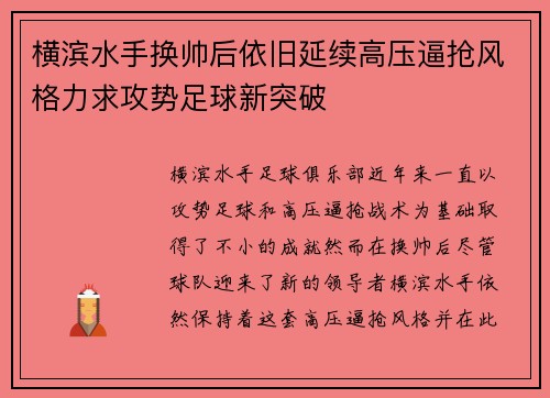 横滨水手换帅后依旧延续高压逼抢风格力求攻势足球新突破