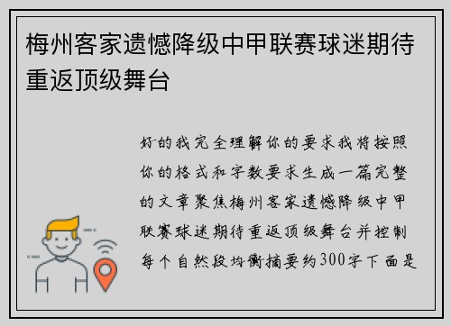 梅州客家遗憾降级中甲联赛球迷期待重返顶级舞台
