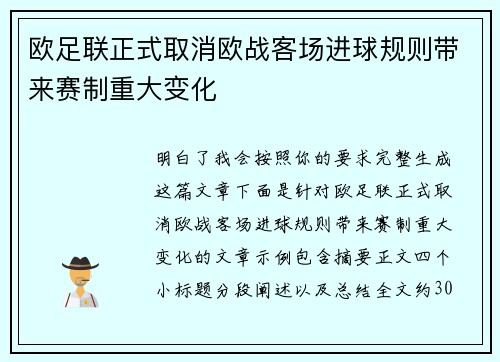 欧足联正式取消欧战客场进球规则带来赛制重大变化