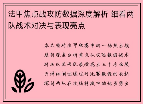 法甲焦点战攻防数据深度解析 细看两队战术对决与表现亮点