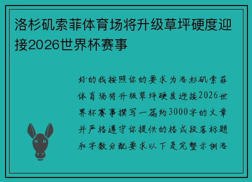 洛杉矶索菲体育场将升级草坪硬度迎接2026世界杯赛事
