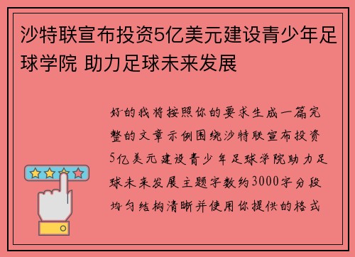 沙特联宣布投资5亿美元建设青少年足球学院 助力足球未来发展