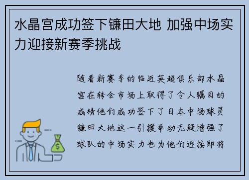 水晶宫成功签下镰田大地 加强中场实力迎接新赛季挑战