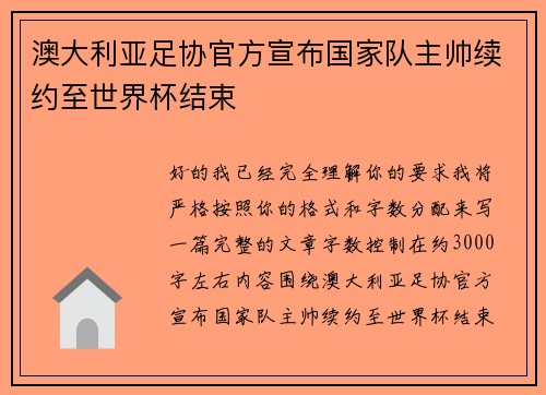 澳大利亚足协官方宣布国家队主帅续约至世界杯结束 澳大利亚足协官方宣布国家队主帅续约至世界杯结束