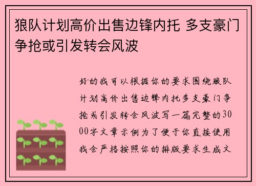 狼队计划高价出售边锋内托 多支豪门争抢或引发转会风波 狼队计划高价出售边锋内托 多支豪门争抢或引发转会风波