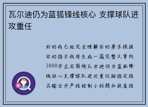 瓦尔迪仍为蓝狐锋线核心 支撑球队进攻重任 瓦尔迪仍为蓝狐锋线核心 支撑球队进攻重任