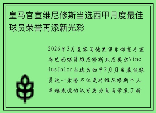 皇马官宣维尼修斯当选西甲月度最佳球员荣誉再添新光彩