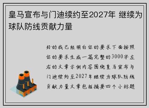 皇马宣布与门迪续约至2027年 继续为球队防线贡献力量 皇马宣布与门迪续约至2027年 继续为球队防线贡献力量