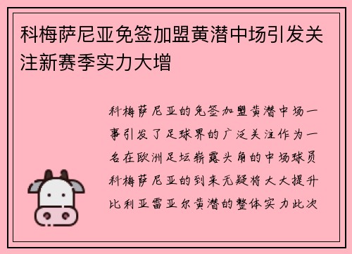科梅萨尼亚免签加盟黄潜中场引发关注新赛季实力大增 科梅萨尼亚免签加盟黄潜中场引发关注新赛季实力大增