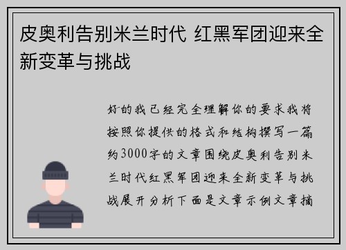 皮奥利告别米兰时代 红黑军团迎来全新变革与挑战 皮奥利告别米兰时代 红黑军团迎来全新变革与挑战