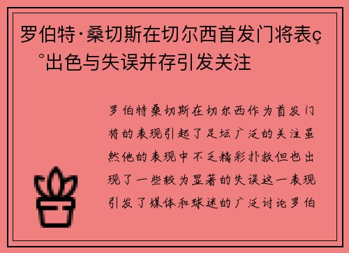 罗伯特·桑切斯在切尔西首发门将表现出色与失误并存引发关注 罗伯特·桑切斯在切尔西首发门将表现出色与失误并存引发关注