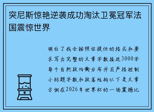 突尼斯惊艳逆袭成功淘汰卫冕冠军法国震惊世界 突尼斯惊艳逆袭成功淘汰卫冕冠军法国震惊世界