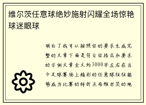 维尔茨任意球绝妙施射闪耀全场惊艳球迷眼球 维尔茨任意球绝妙施射闪耀全场惊艳球迷眼球