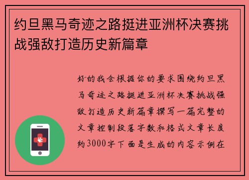 约旦黑马奇迹之路挺进亚洲杯决赛挑战强敌打造历史新篇章 约旦黑马奇迹之路挺进亚洲杯决赛挑战强敌打造历史新篇章