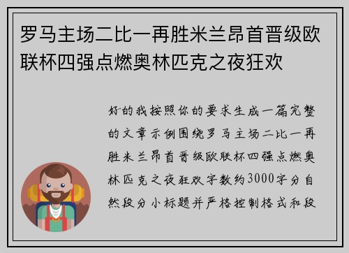 罗马主场二比一再胜米兰昂首晋级欧联杯四强点燃奥林匹克之夜狂欢 罗马主场二比一再胜米兰昂首晋级欧联杯四强点燃奥林匹克之夜狂欢