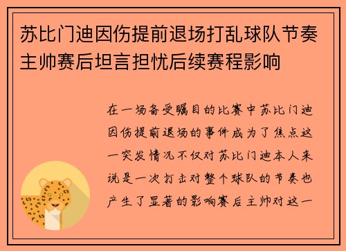 苏比门迪因伤提前退场打乱球队节奏主帅赛后坦言担忧后续赛程影响 苏比门迪因伤提前退场打乱球队节奏主帅赛后坦言担忧后续赛程影响
