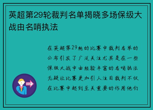 英超第29轮裁判名单揭晓多场保级大战由名哨执法 英超第29轮裁判名单揭晓多场保级大战由名哨执法