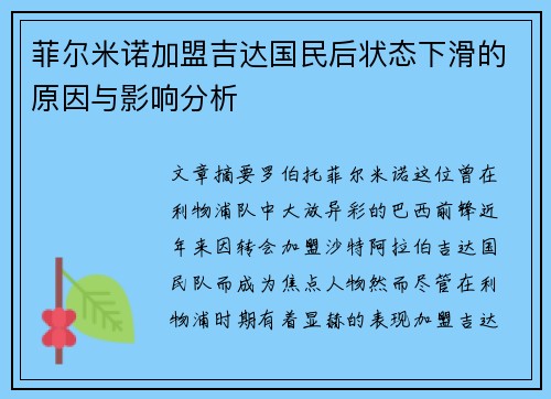 菲尔米诺加盟吉达国民后状态下滑的原因与影响分析 菲尔米诺加盟吉达国民后状态下滑的原因与影响分析