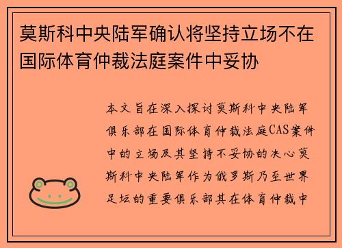 莫斯科中央陆军确认将坚持立场不在国际体育仲裁法庭案件中妥协 莫斯科中央陆军确认将坚持立场不在国际体育仲裁法庭案件中妥协