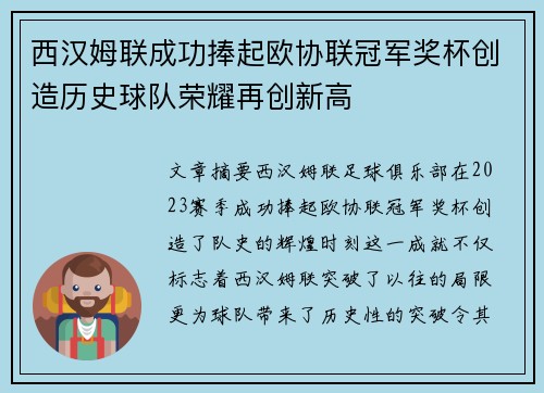 西汉姆联成功捧起欧协联冠军奖杯创造历史球队荣耀再创新高