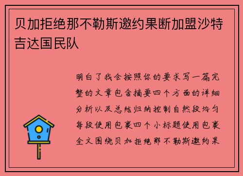 贝加拒绝那不勒斯邀约果断加盟沙特吉达国民队 贝加拒绝那不勒斯邀约果断加盟沙特吉达国民队