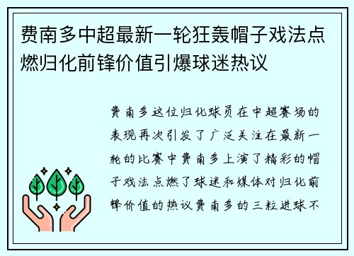 费南多中超最新一轮狂轰帽子戏法点燃归化前锋价值引爆球迷热议 费南多中超最新一轮狂轰帽子戏法点燃归化前锋价值引爆球迷热议