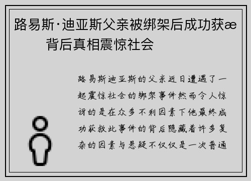 路易斯·迪亚斯父亲被绑架后成功获救 背后真相震惊社会 路易斯·迪亚斯父亲被绑架后成功获救 背后真相震惊社会