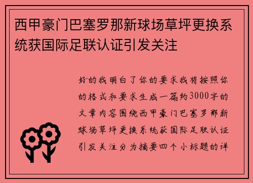 西甲豪门巴塞罗那新球场草坪更换系统获国际足联认证引发关注 西甲豪门巴塞罗那新球场草坪更换系统获国际足联认证引发关注