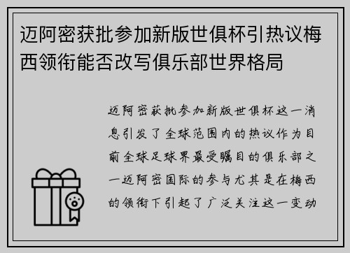 迈阿密获批参加新版世俱杯引热议梅西领衔能否改写俱乐部世界格局 迈阿密获批参加新版世俱杯引热议梅西领衔能否改写俱乐部世界格局