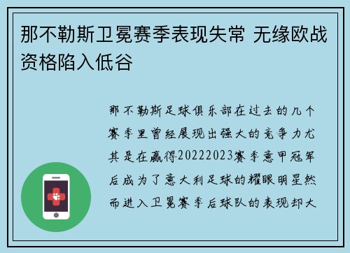 那不勒斯卫冕赛季表现失常 无缘欧战资格陷入低谷 那不勒斯卫冕赛季表现失常 无缘欧战资格陷入低谷