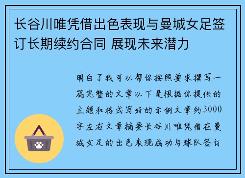 长谷川唯凭借出色表现与曼城女足签订长期续约合同 展现未来潜力 长谷川唯凭借出色表现与曼城女足签订长期续约合同 展现未来潜力