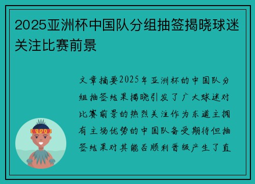 2025亚洲杯中国队分组抽签揭晓球迷关注比赛前景 2025亚洲杯中国队分组抽签揭晓球迷关注比赛前景