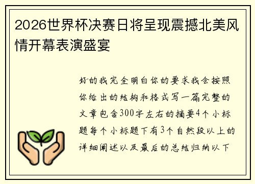 2026世界杯决赛日将呈现震撼北美风情开幕表演盛宴 2026世界杯决赛日将呈现震撼北美风情开幕表演盛宴