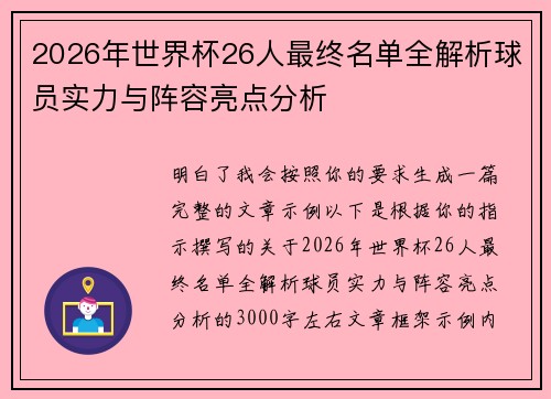 2026年世界杯26人最终名单全解析球员实力与阵容亮点分析