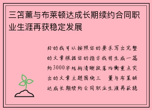 三笘薰与布莱顿达成长期续约合同职业生涯再获稳定发展