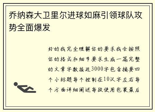 乔纳森大卫里尔进球如麻引领球队攻势全面爆发