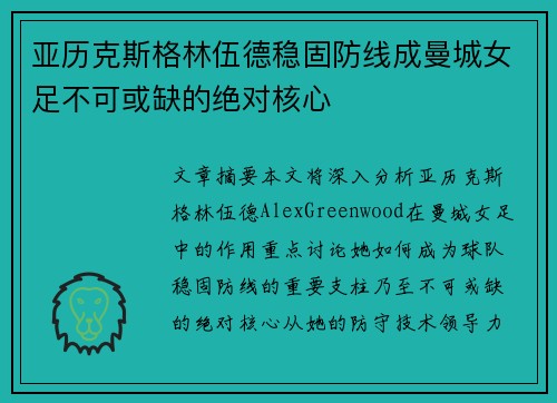 亚历克斯格林伍德稳固防线成曼城女足不可或缺的绝对核心