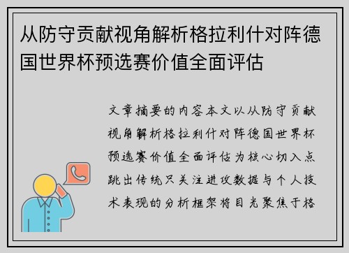 从防守贡献视角解析格拉利什对阵德国世界杯预选赛价值全面评估