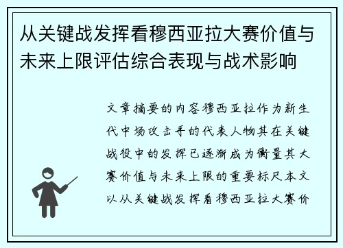从关键战发挥看穆西亚拉大赛价值与未来上限评估综合表现与战术影响