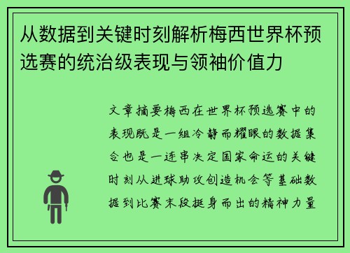 从数据到关键时刻解析梅西世界杯预选赛的统治级表现与领袖价值力