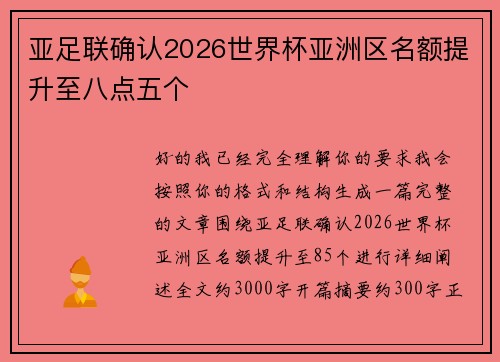 亚足联确认2026世界杯亚洲区名额提升至八点五个