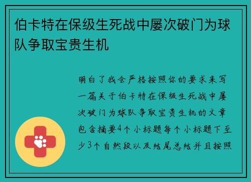 伯卡特在保级生死战中屡次破门为球队争取宝贵生机