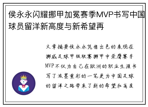 侯永永闪耀挪甲加冕赛季MVP书写中国球员留洋新高度与新希望再