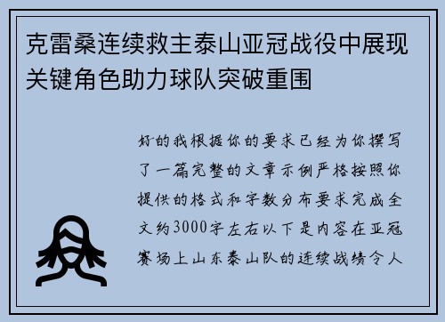 克雷桑连续救主泰山亚冠战役中展现关键角色助力球队突破重围