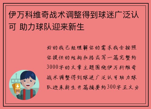 伊万科维奇战术调整得到球迷广泛认可 助力球队迎来新生
