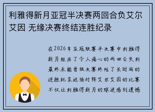 利雅得新月亚冠半决赛两回合负艾尔艾因 无缘决赛终结连胜纪录