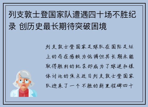 列支敦士登国家队遭遇四十场不胜纪录 创历史最长期待突破困境