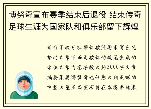 博努奇宣布赛季结束后退役 结束传奇足球生涯为国家队和俱乐部留下辉煌印记