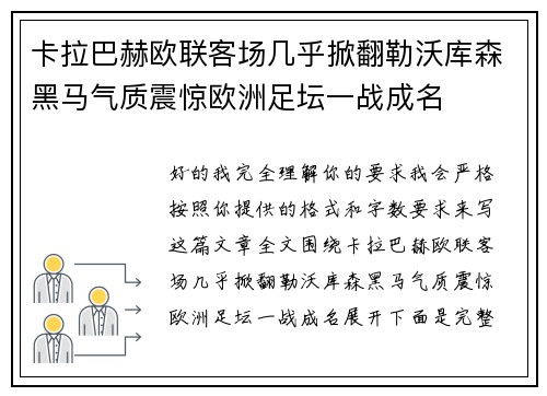卡拉巴赫欧联客场几乎掀翻勒沃库森黑马气质震惊欧洲足坛一战成名